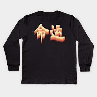 Chinese Retro Fate Symbols Kids Long Sleeve T-Shirt